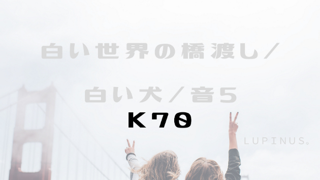 K７０　マヤ暦エネルギー