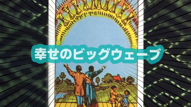 5月10日(金)のワンオラクル