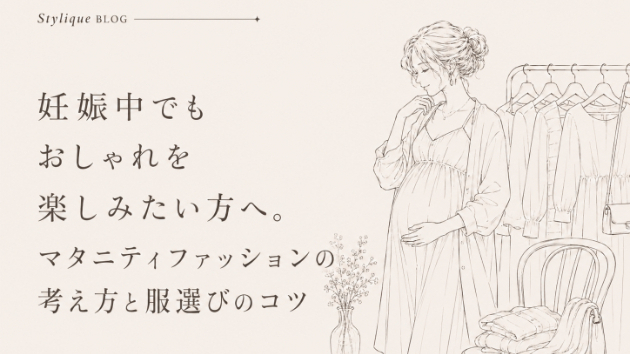 妊娠中でもおしゃれを楽しみたい方へ。マタニティファッションの考え方と服選びのコツ