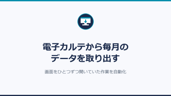 電子カルテから毎月のデータを取り出す｜画面をひとつずつ開いていた作業を自動化