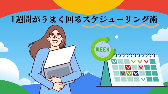 1週間がうまく回るスケジューリング術