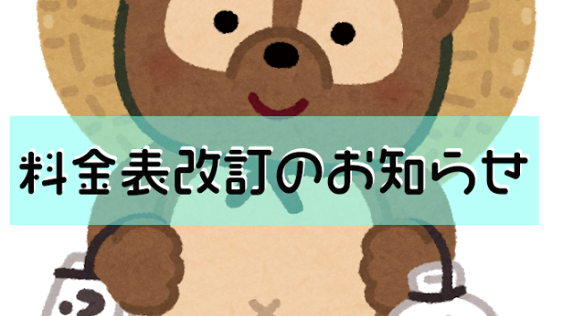 料金表を改訂しました！