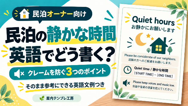民泊の「静かな時間」を英語で案内｜時刻とお願いを伝える3つのポイント
