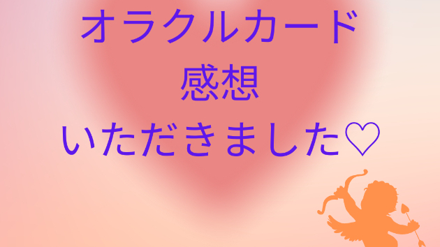 オラクルカードの感想いただきました♡