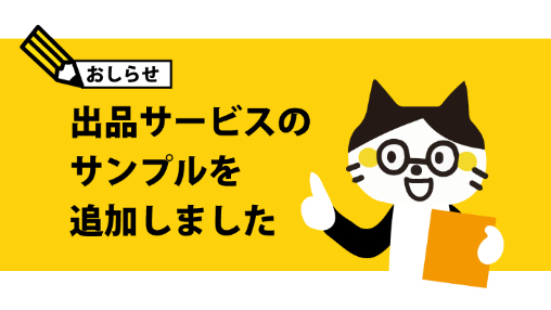 出品サービスのサンプルを追加しました