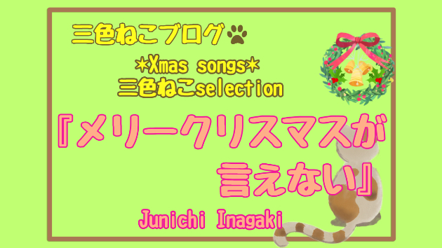 ✶Xmas songs✶三色ねこselection『メリークリスマスが言えない』