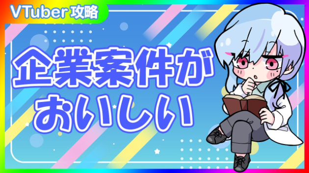 専業VTuberになりやすい時代が来ている？