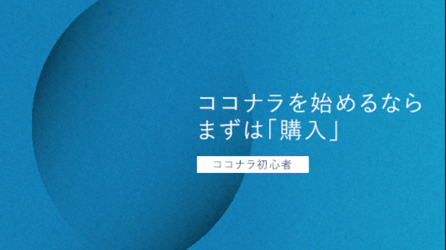 ココナラを初めるなら、まずは「購入」してみるのおすすめ