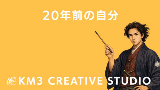 20年前の自分に、今の私がかけてあげたい「たった一つの言葉」
