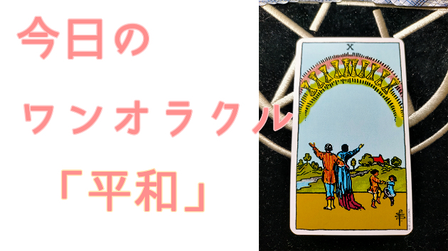 今日のワンオラクル