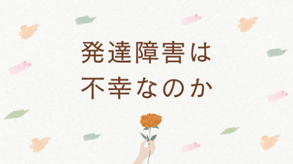 発達障害は不幸なのか