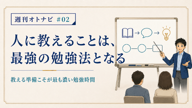 人に教えることは、最強の勉強法となる