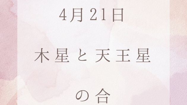 木星と天王星の合