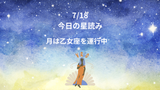 今日の星読み　7/18　月は乙女座を運行中