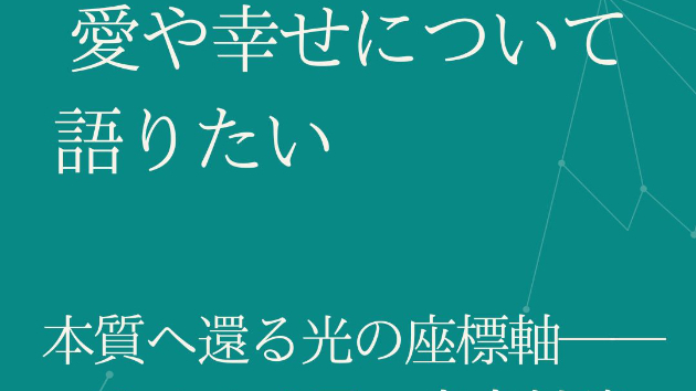 愛や幸せについて語りたい。