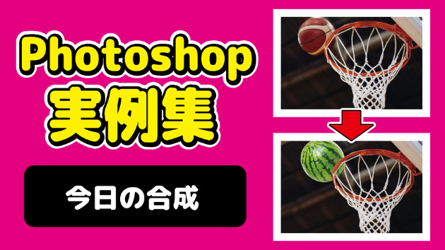 Photoshop 今日の合成 2024/10/2