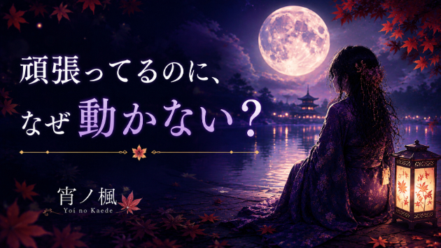 頑張っているのに何も変わらない。「人生が停滞している」と感じるときに起きていること