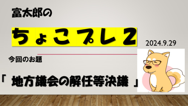 富太郎の『ちょこプレ２』2024.9.29