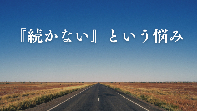 『続ける事が出来ない』という悩み…