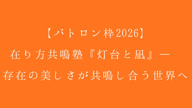 【パトロン枠2026】在り方共鳴塾『灯台と凪』— 存在の美しさが共鳴し合う世界へ