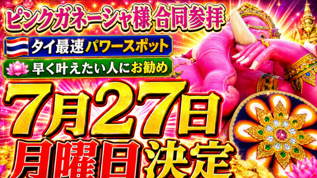 ピンクガネーシャ様の合同参拝は7月27日（月曜日）決定