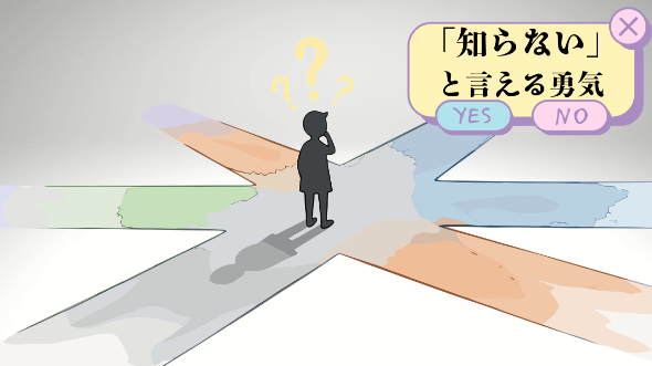 「知らない」と言える勇気