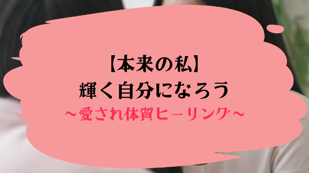 【本来の私】輝く自分になろう