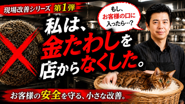 私は、金たわしを店からなくした。 ― お客様の安全を守る、小さな改善。―