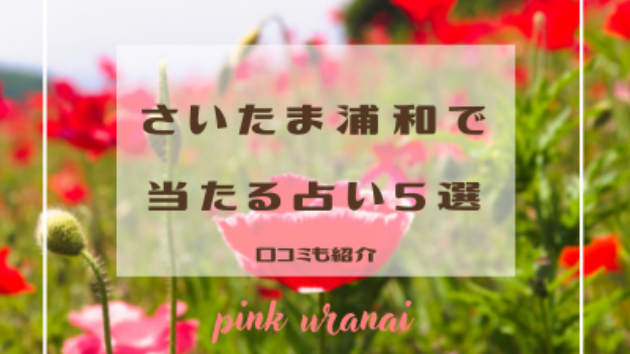 ●浦和で当たる5選に掲載されました「電話占いWILL（ウィル）」