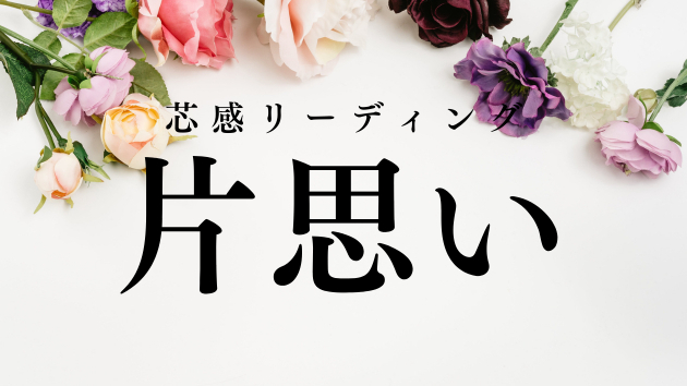 “伝えられない好き”に、ひとりで答えを探していませんか？