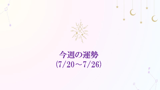 7/20(月)~7/26(日)の今週の運勢🔮