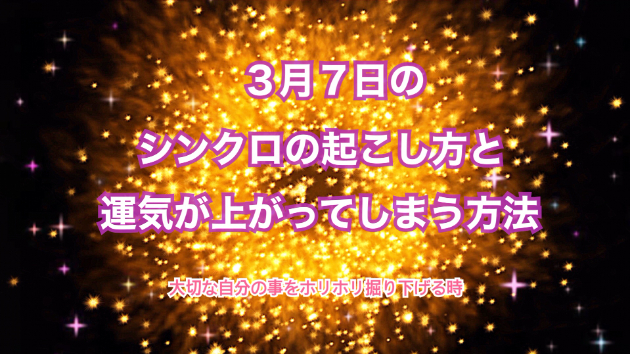 ３月７日のシンクロの起こし方と運気が上がってしまう方法☆彡