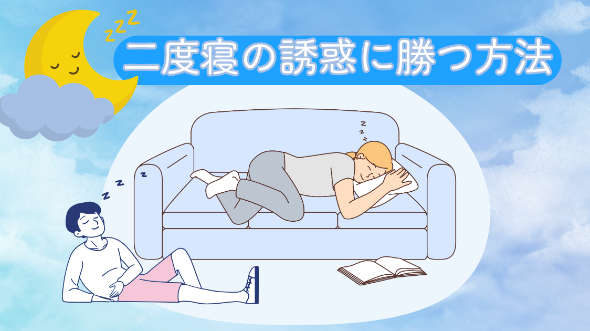 二度寝の誘惑に勝つ方法