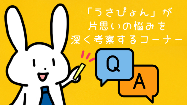 なぜ自分が好きな相手に向かって行動しづらいのか？