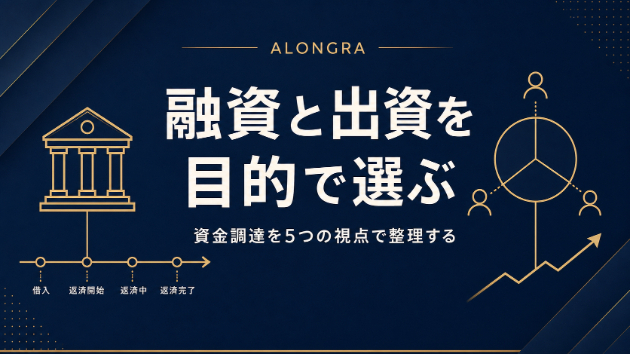 融資と出資は何が違うのか——資金調達前に整理したい5つの視点