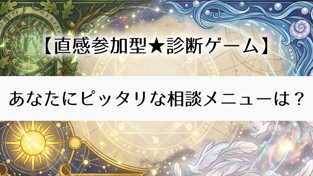 【直感参加型★診断ゲーム】あなたにピッタリな相談メニューは？魔法の扉を開けてみよう！