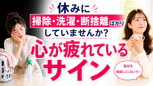 【霊視】休みの日に掃除・洗濯・断捨離ばかりしていませんか？それ、運気を整えるどころか心を乱しているサインかもしれません❤