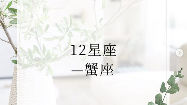 12星座―蟹座