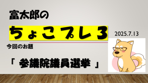 富太郎の『ちょこプレ３』2025.7.13
