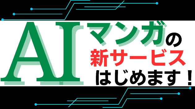 AIマンガの新サービス、はじめます！