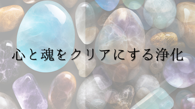 心と魂をクリアにする浄化
