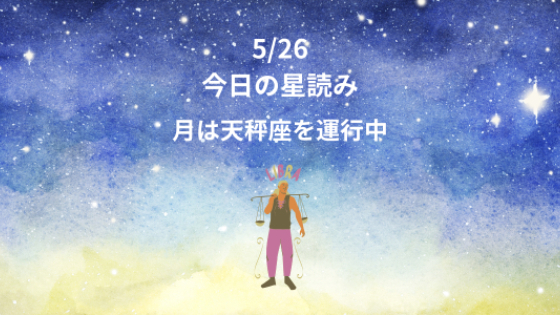 今日の星読み　5/26　月は天秤座を運行中