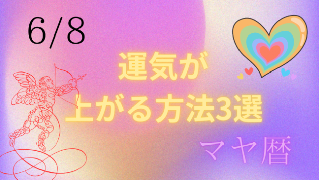 今日の占い🔮6/8の運気が上がる方法３選🦄