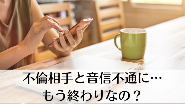 不倫相手と音信不通に…もう終わりなの？