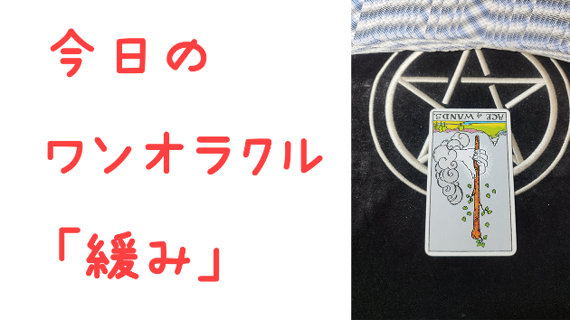 🔮今日のワンオラクル🔮