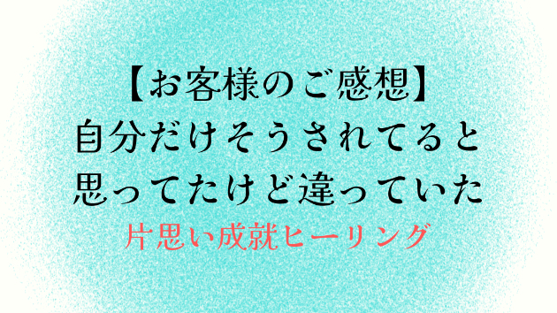 【お客様のご感想】自分だけそうされてると思ってたけど違っていた