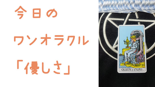 🔮今日のワンオラクル🔮