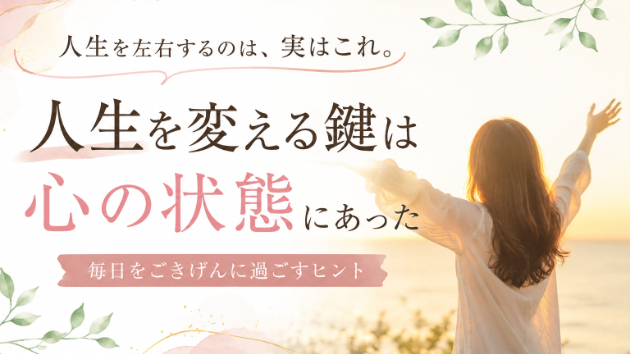 人生を左右するのは「出来事」よりも「心の状態」