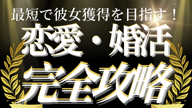 恋愛・婚活メソッド大幅値下げ！！