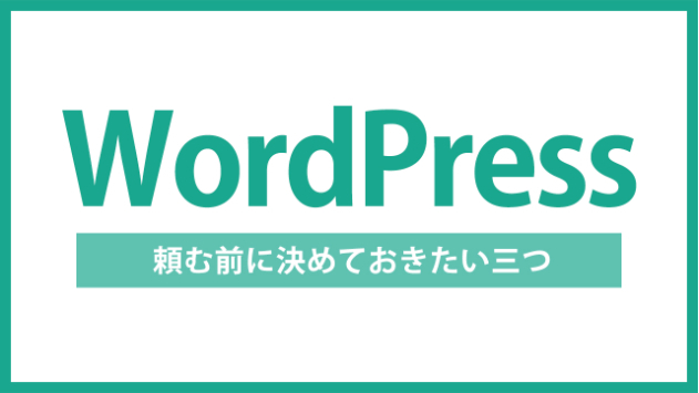 【WordPress】ホームページを頼む前に、これだけは決めておきたい3つのこと